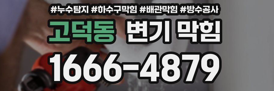 고덕동 변기 막힘