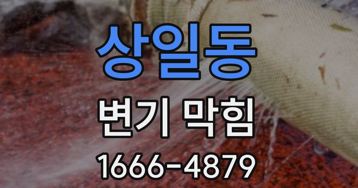 상일동 변기 막힘