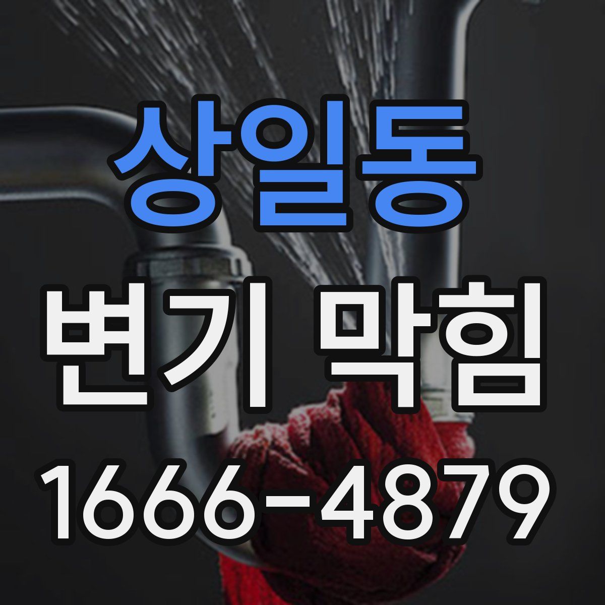 상일동 변기 막힘