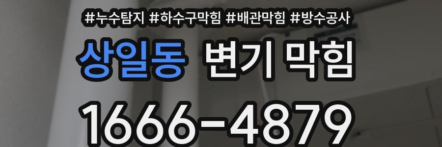 상일동 변기 막힘