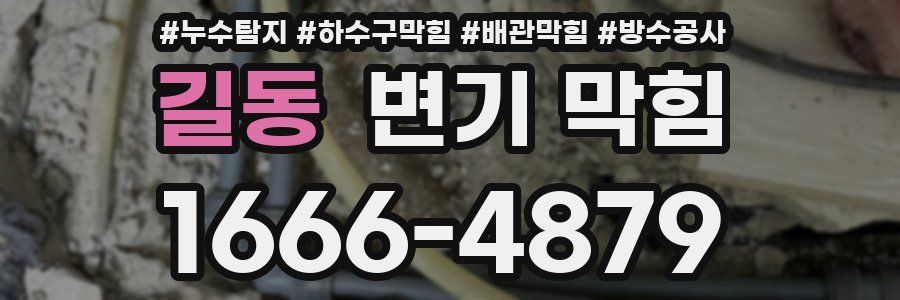 길동 변기 막힘