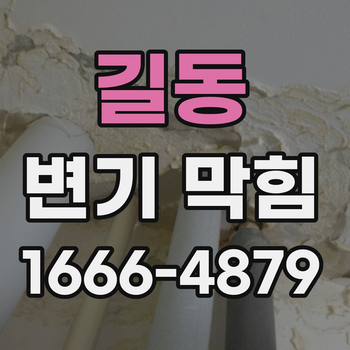 길동 변기 막힘