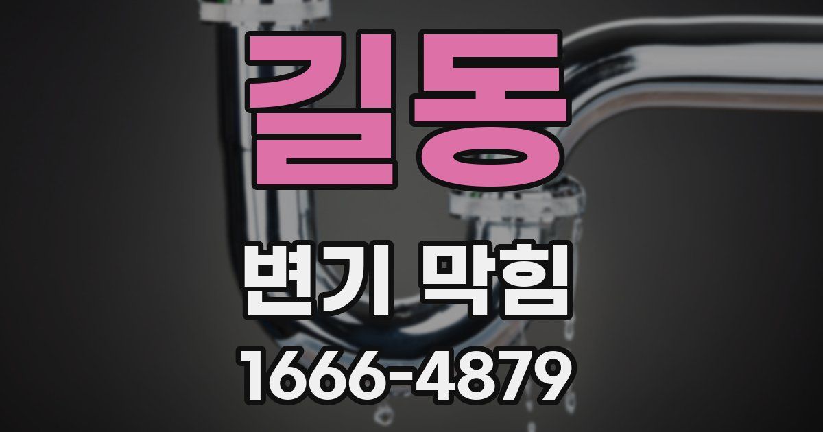 길동 변기 막힘