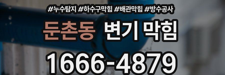 둔촌동 변기 막힘
