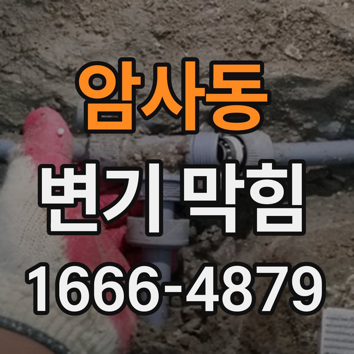 암사동 변기 막힘