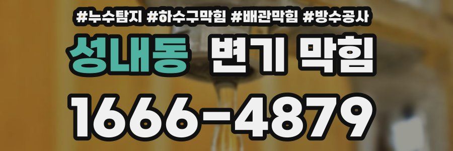 성내동 변기 막힘