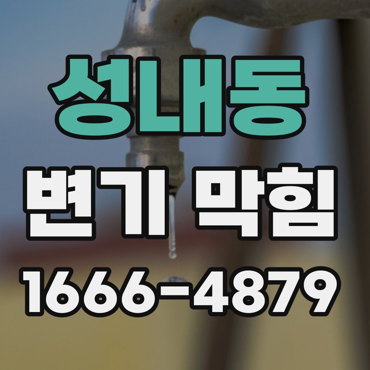성내동 변기 막힘