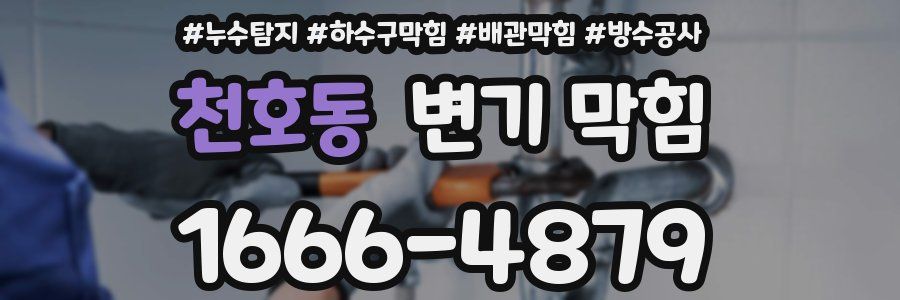 천호동 변기 막힘