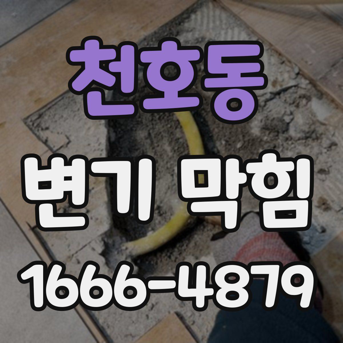 천호동 변기 막힘