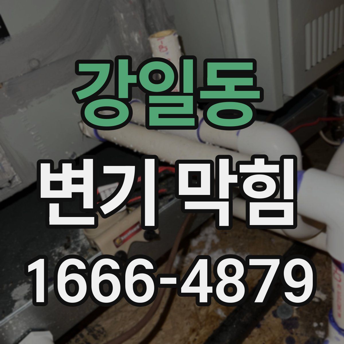 강일동 변기 막힘