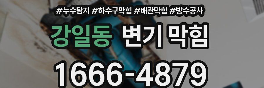 강일동 변기 막힘