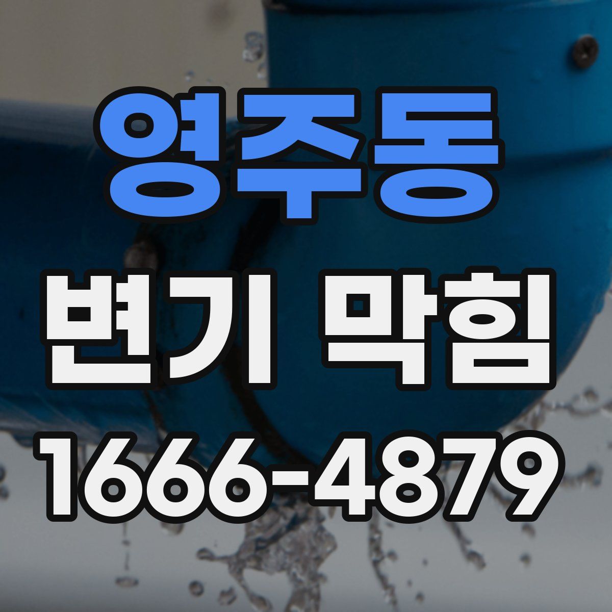 영주동 변기 막힘