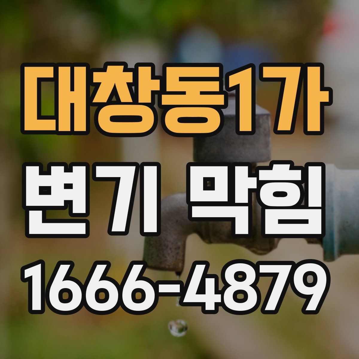 대창동1가 변기 막힘