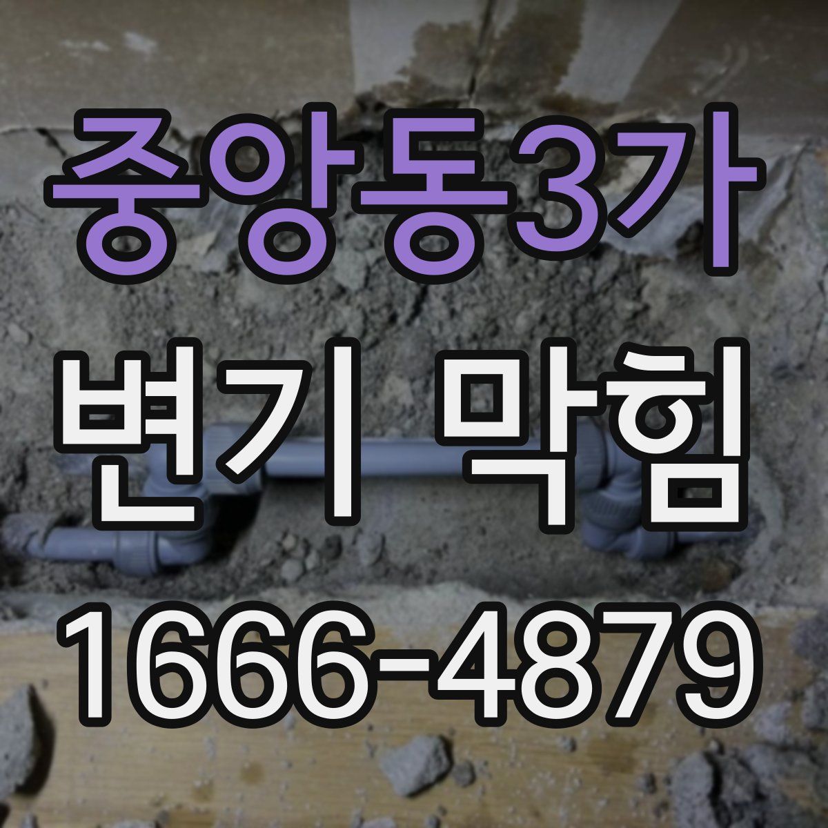 중앙동3가 변기 막힘