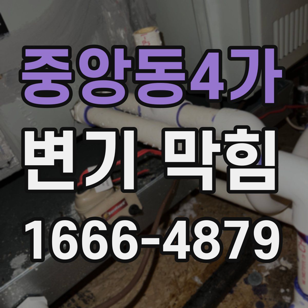 중앙동4가 변기 막힘