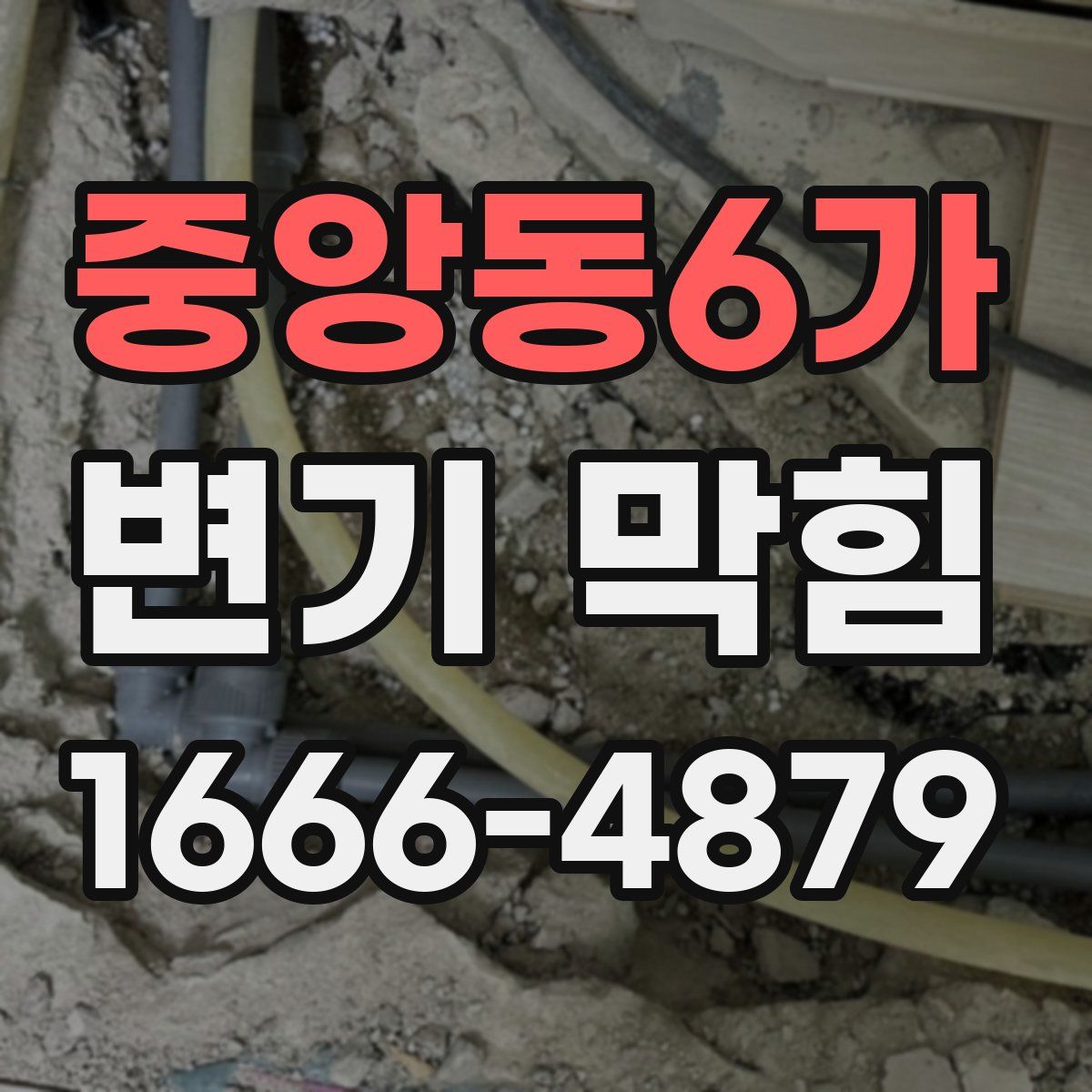 중앙동6가 변기 막힘