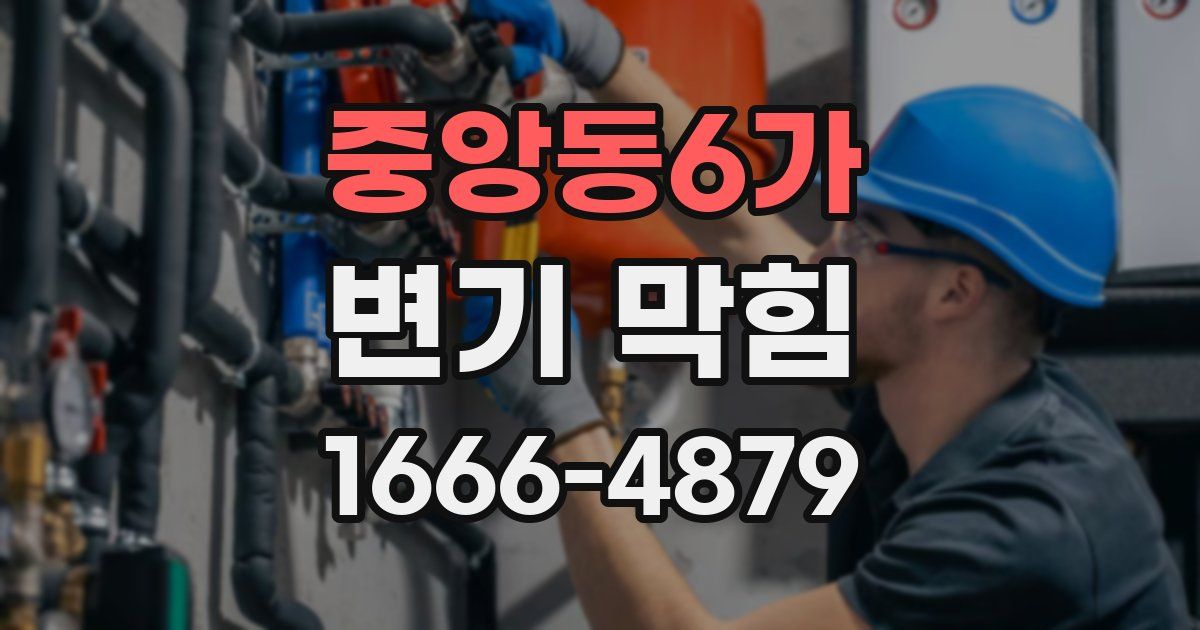 중앙동6가 변기 막힘