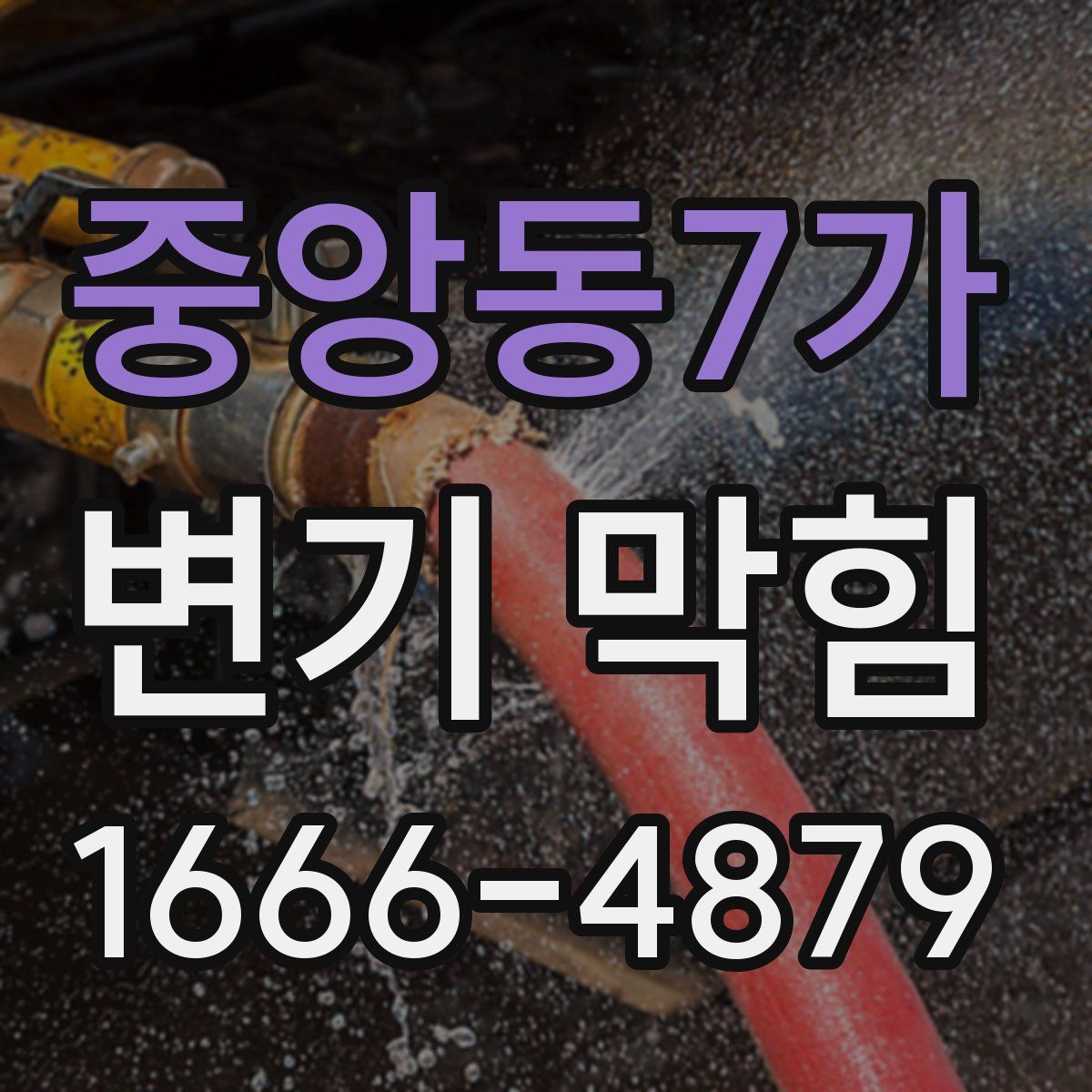 중앙동7가 변기 막힘