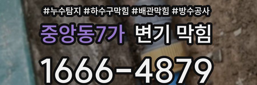 중앙동7가 변기 막힘