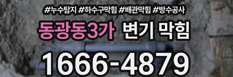 동광동3가 변기 막힘