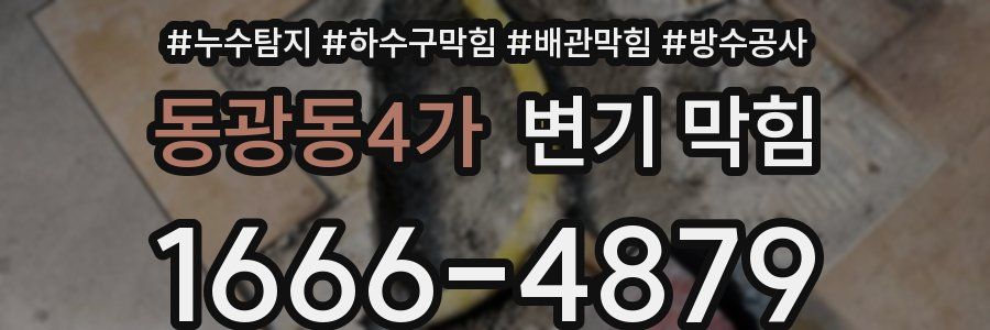 동광동4가 변기 막힘