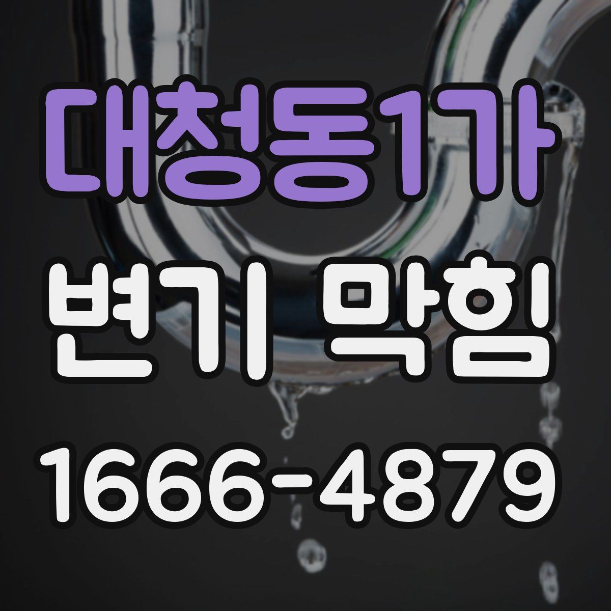 대청동1가 변기 막힘