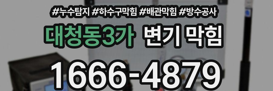 대청동3가 변기 막힘