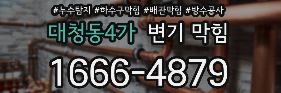 대청동4가 변기 막힘