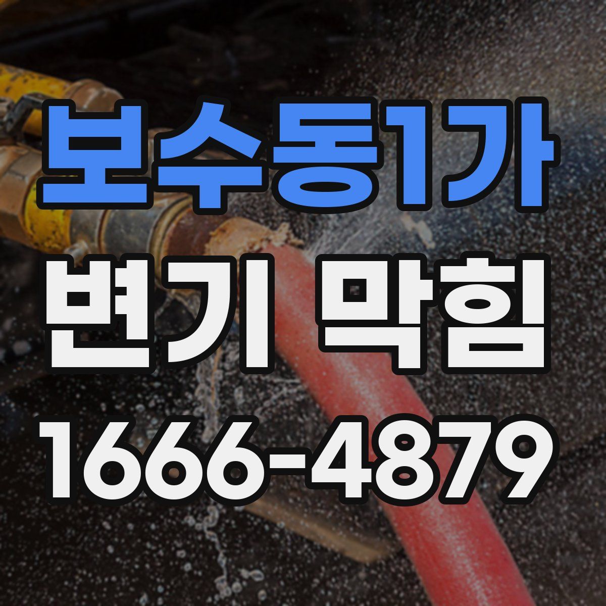 보수동1가 변기 막힘