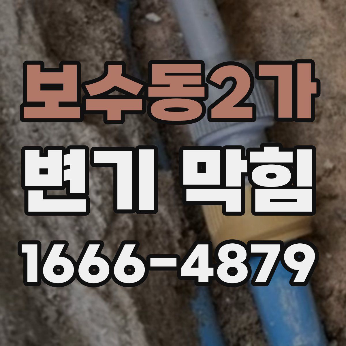 보수동2가 변기 막힘