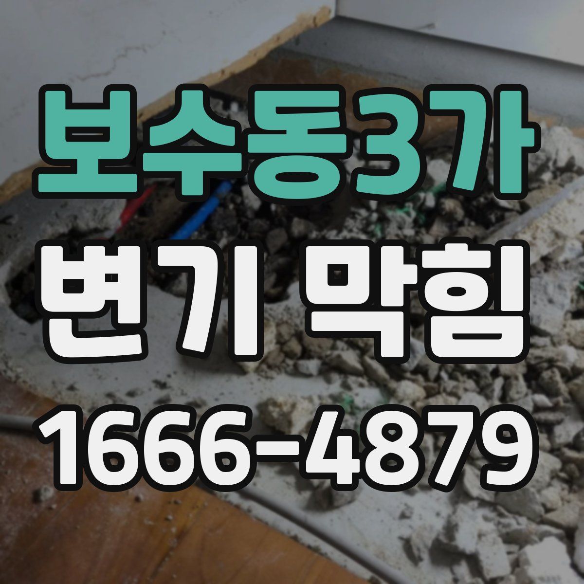보수동3가 변기 막힘