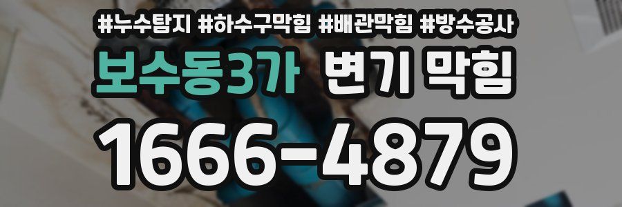 보수동3가 변기 막힘