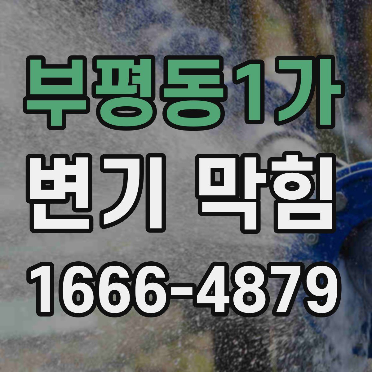 부평동1가 변기 막힘