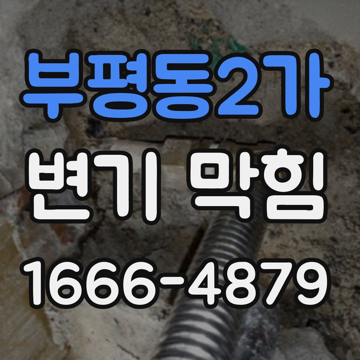 부평동2가 변기 막힘
