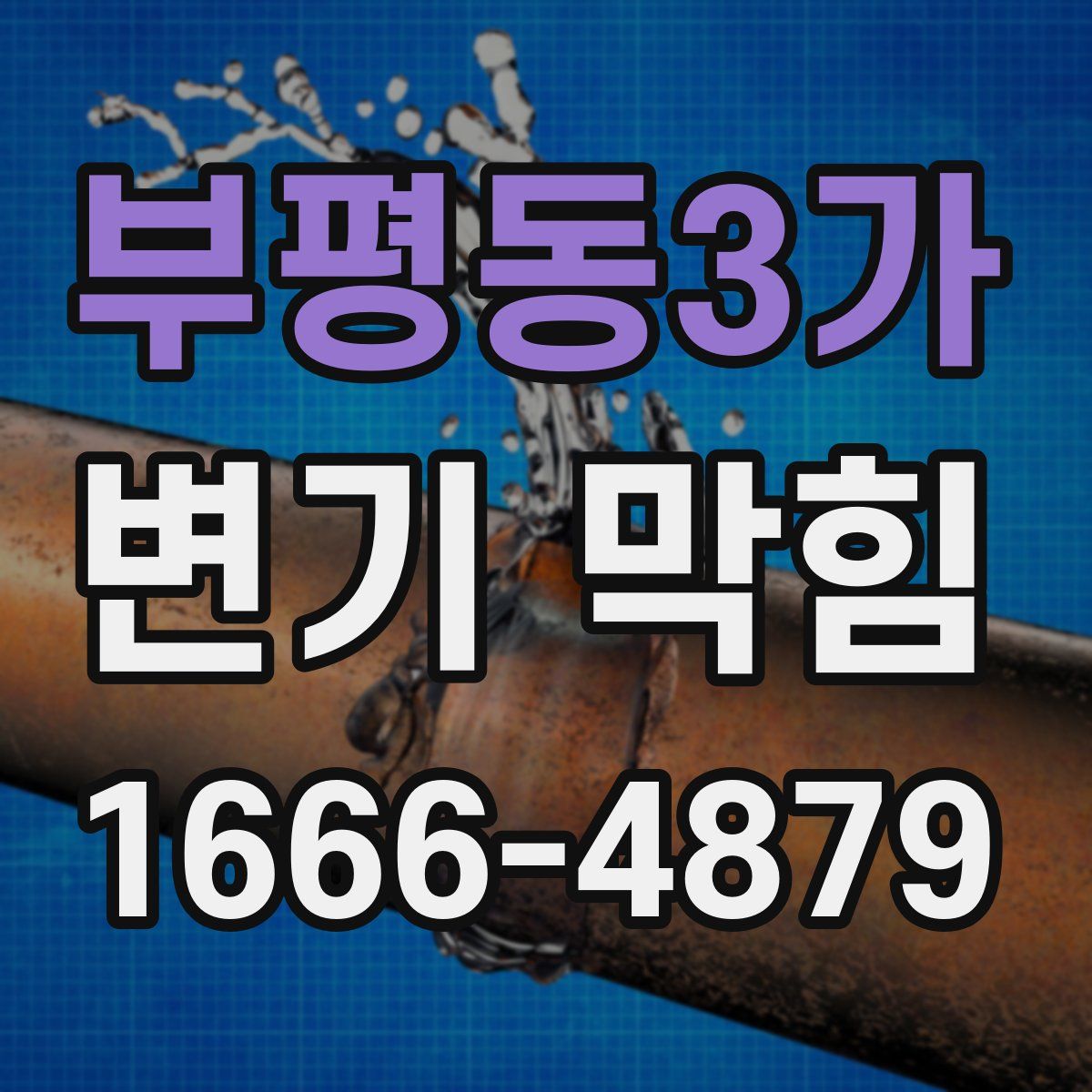 부평동3가 변기 막힘