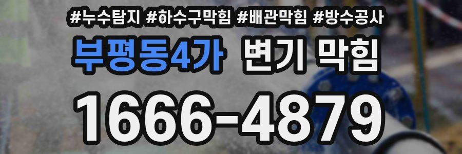 부평동4가 변기 막힘