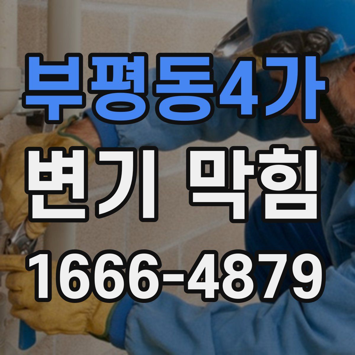 부평동4가 변기 막힘