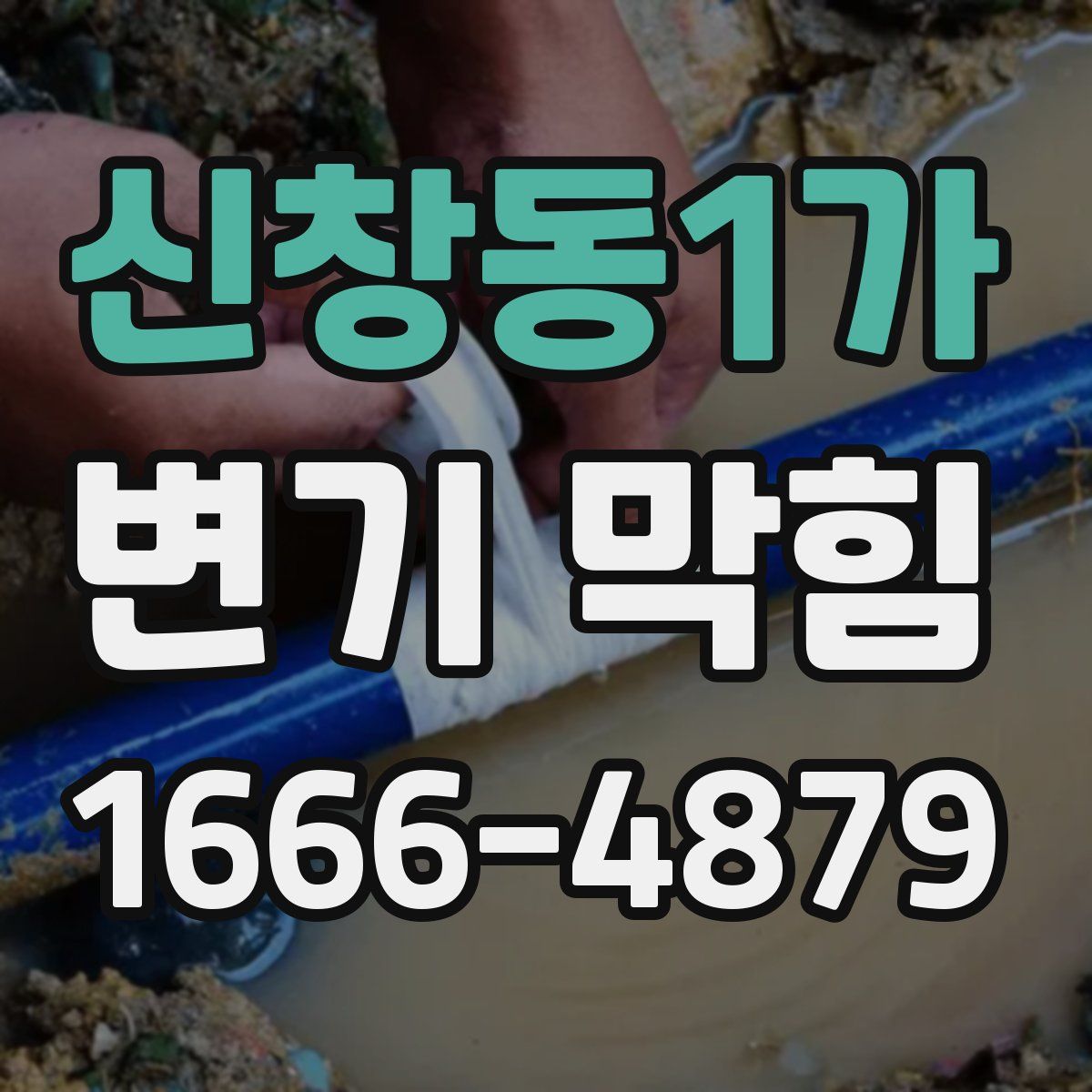 신창동1가 변기 막힘