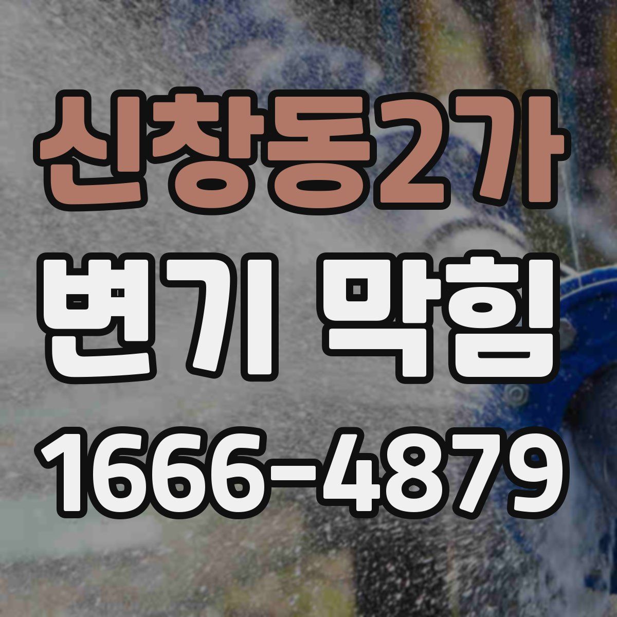 신창동2가 변기 막힘