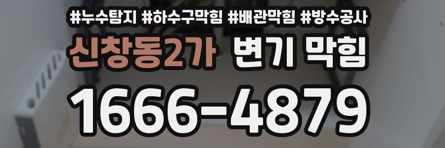 신창동2가 변기 막힘
