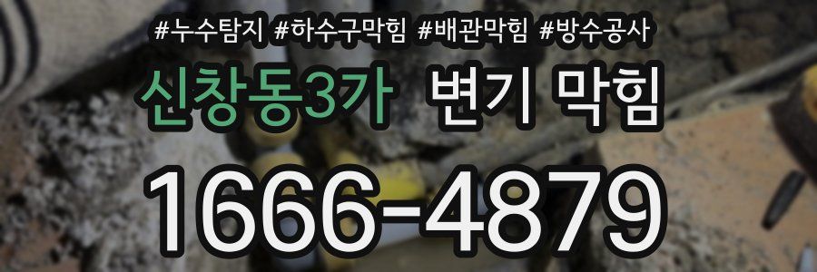신창동3가 변기 막힘