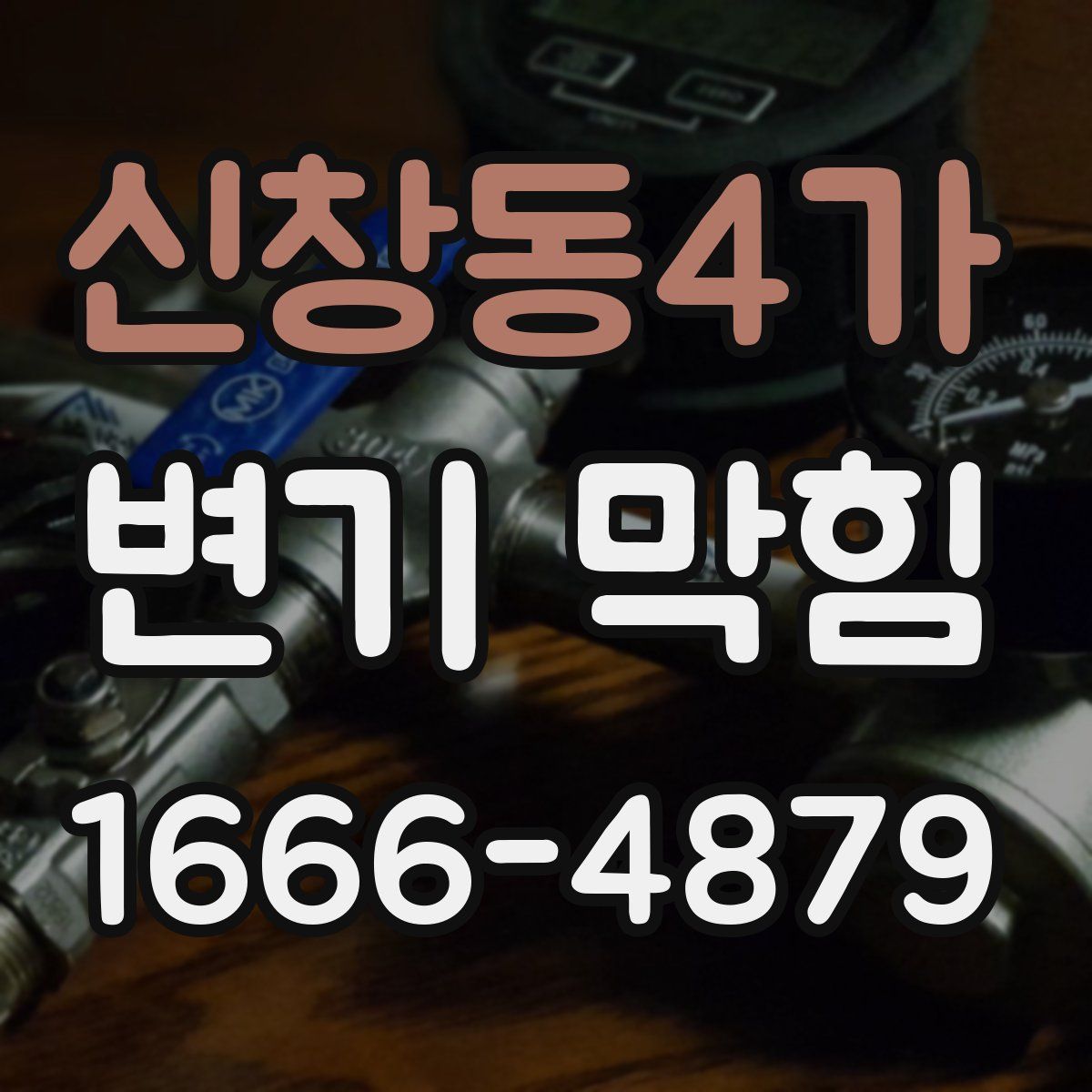 신창동4가 변기 막힘
