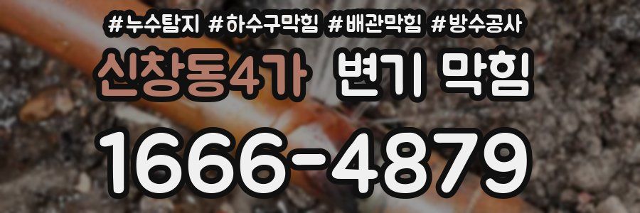 신창동4가 변기 막힘