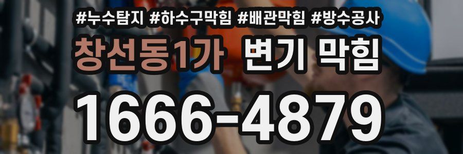 창선동1가 변기 막힘