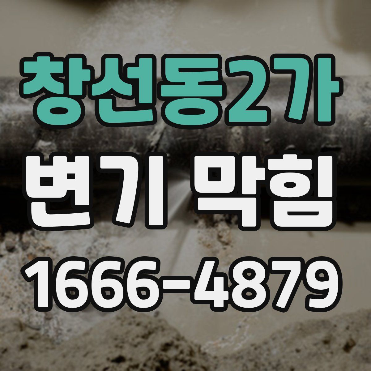 창선동2가 변기 막힘