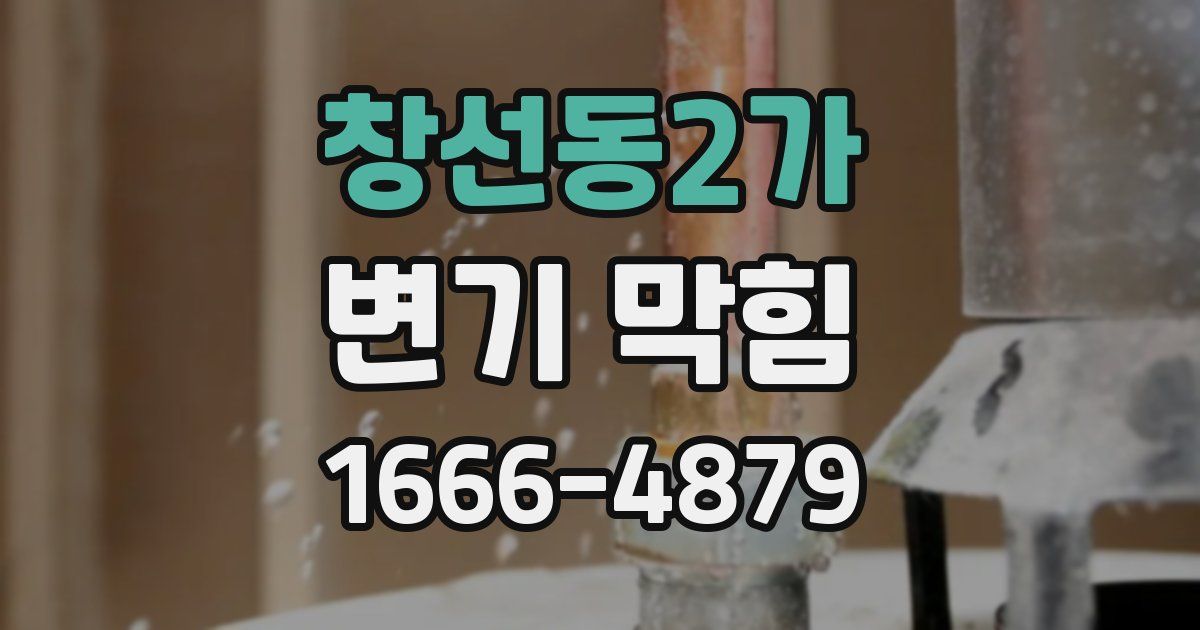 창선동2가 변기 막힘