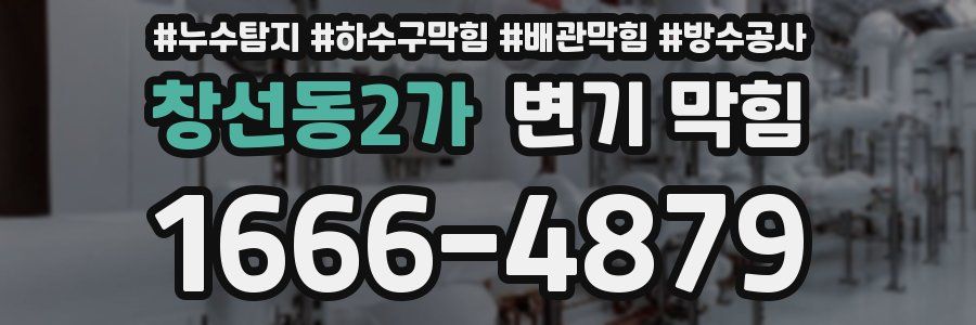 창선동2가 변기 막힘