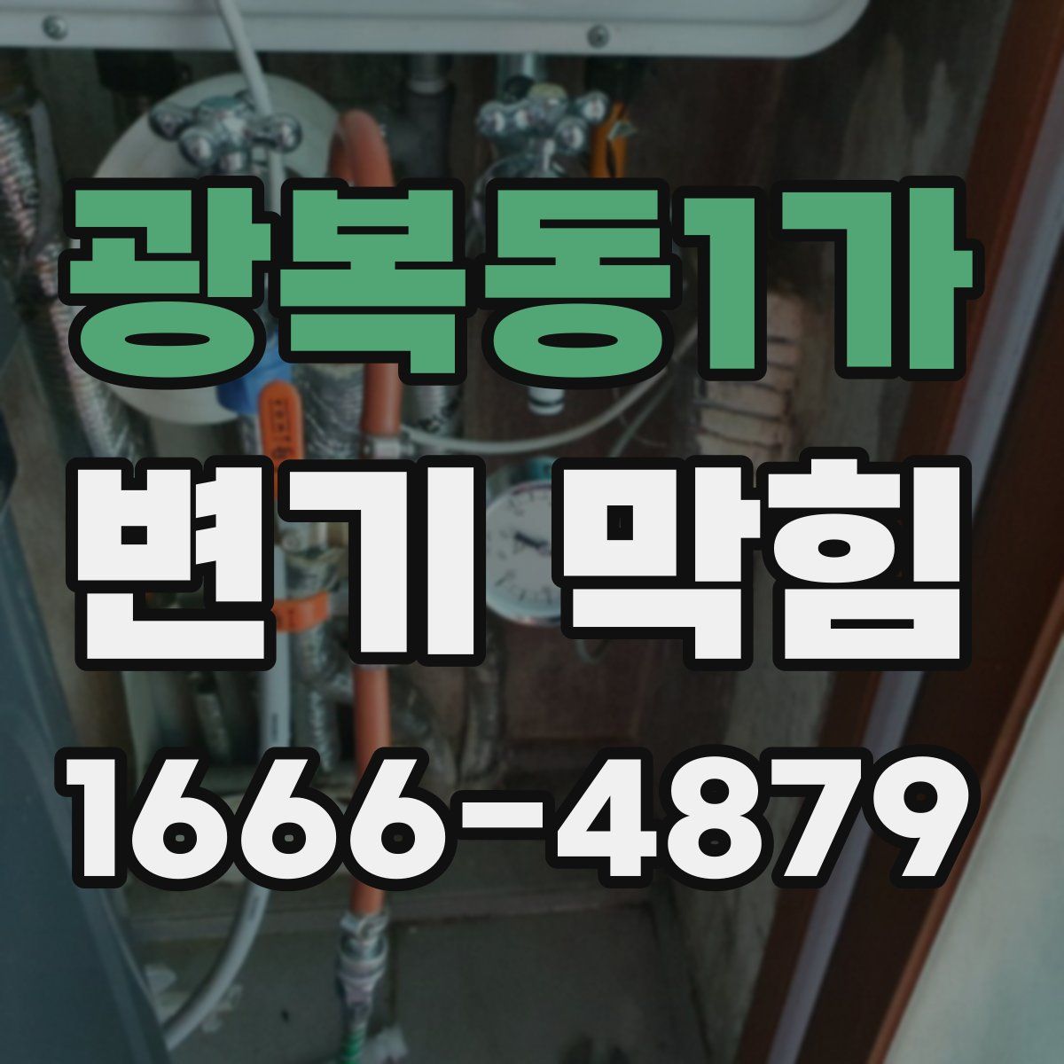 광복동1가 변기 막힘