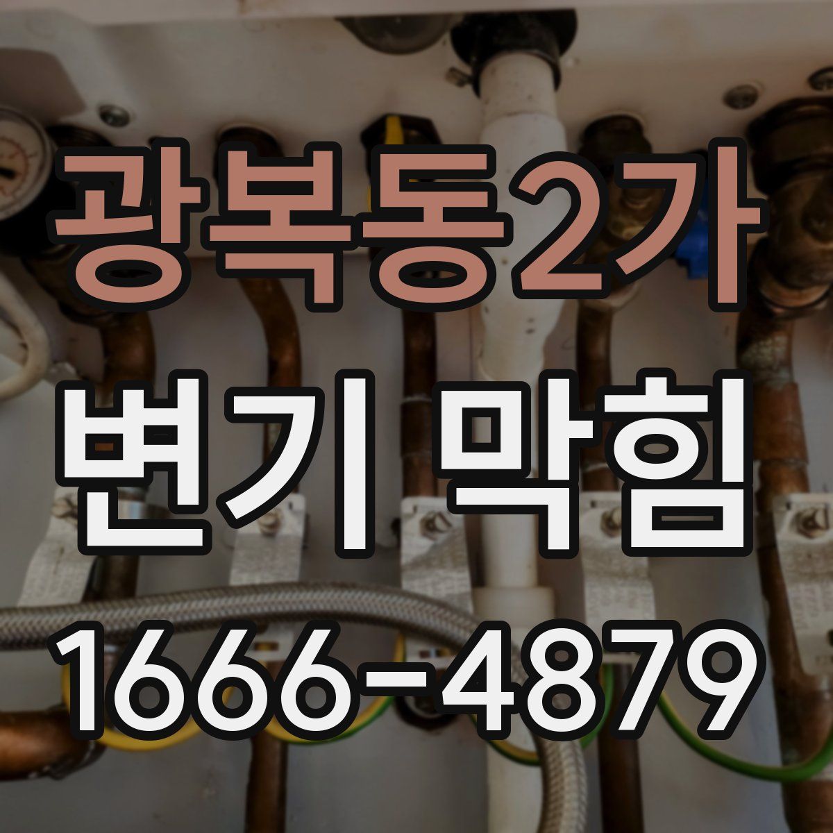 광복동2가 변기 막힘