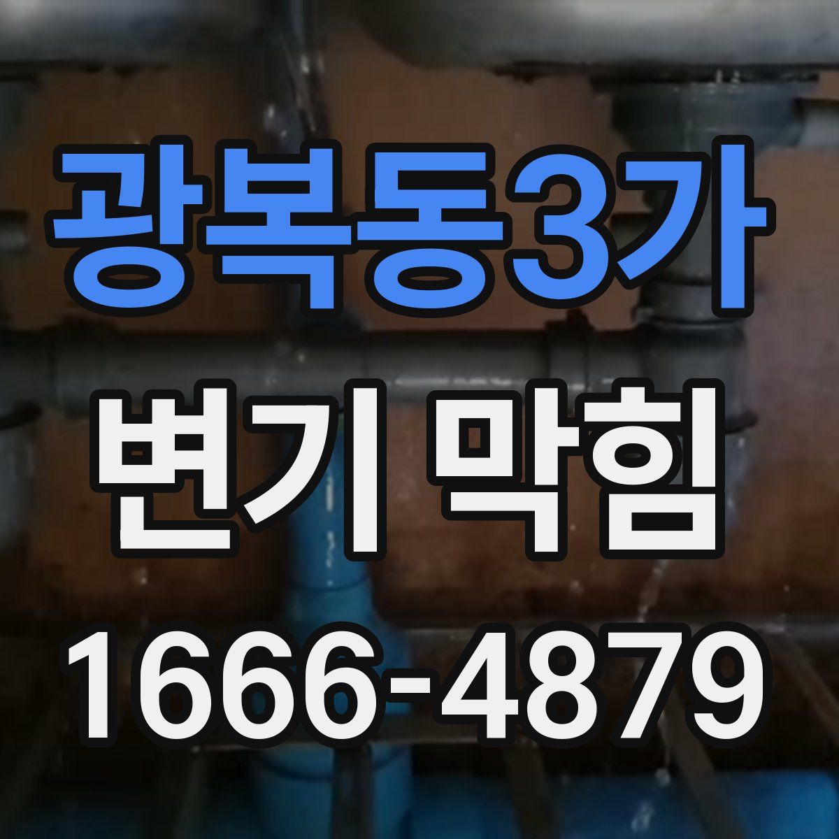 광복동3가 변기 막힘